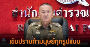ตร.ยกระดับปราบค้ามนุษย์ เน้นคดีเด็ก ประมง และออนไลน์ หลังแนวโน้มสูงขึ้น