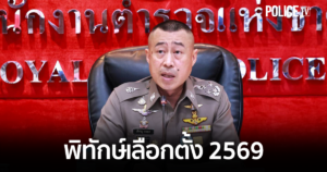 ตร. เตรียมพร้อมแผนพิทักษ์เลือกตั้ง/66 ดูแลความปลอดภัยการเลือกตั้ง