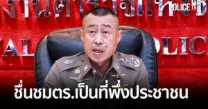 ตร. แถลงเด็กหาย เตือนภัยค้ามนุษย์ เด็กถูกหลอกเป็นสแกมเมอร์
