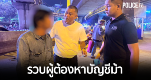 ตำรวจสอบสวนกลาง รวบผู้ต้องหาเปิดบัญชีม้า เชื่อมโยงคดีหลอกลงทุน