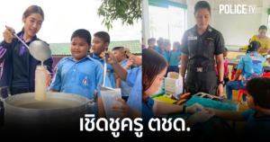 วันครู 2569 “ผบช.ตชด.” เชิดชู “ครู ตชด.” ผู้เติมเต็มให้คนชายแดน ยกย่อง “ครูฝึก” ผู้สร้างตำรวจสายแกร่ง ปกป้องชาติ ดูแลประชาชน