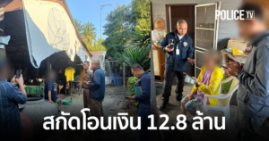 ศูนย์ต่อต้านการฉ้อโกงออนไลน์ (ACSC) สกัดโอนเงิน 12.8 ล้านบาท ช่วยเหยื่อ 34 ราย