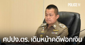 จเรตำรวจแห่งชาติสั่งการ ศปปง.ตร. เดินหน้าคดีฟอกเงิน ทำงานเชิงรุกสืบทรัพย์